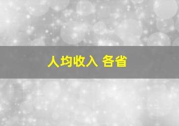 人均收入 各省